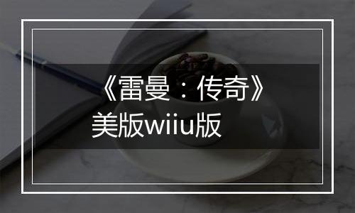 《雷曼：传奇》美版wiiu版