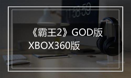 《霸王2》GOD版XBOX360版