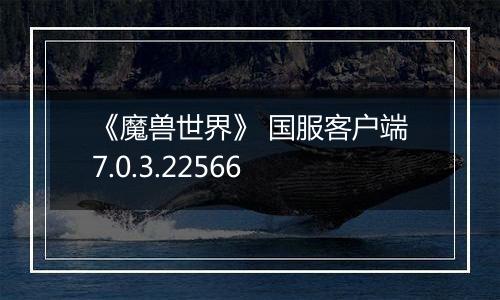 《魔兽世界》 国服客户端7.0.3.22566