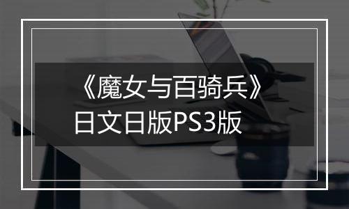 《魔女与百骑兵》 日文日版PS3版