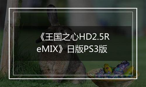 《王国之心HD2.5ReMIX》日版PS3版