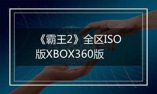 《霸王2》全区ISO版XBOX360版