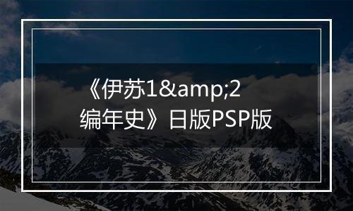 《伊苏1&2 编年史》日版PSP版