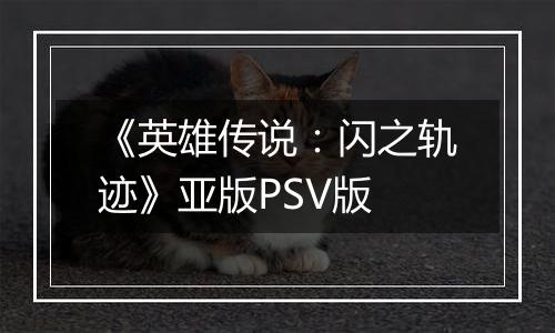 《英雄传说：闪之轨迹》亚版PSV版