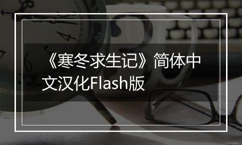 《寒冬求生记》简体中文汉化Flash版