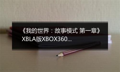 《我的世界：故事模式 第一章》 XBLA版XBOX360版