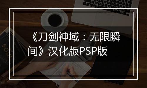 《刀剑神域：无限瞬间》汉化版PSP版