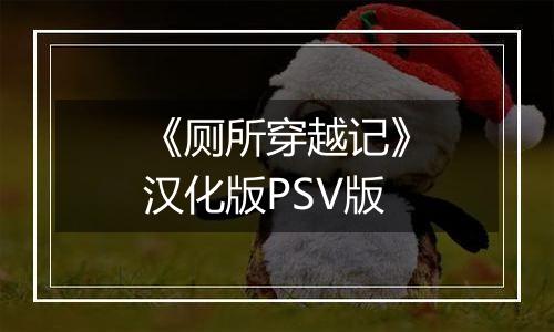 《厕所穿越记》汉化版PSV版