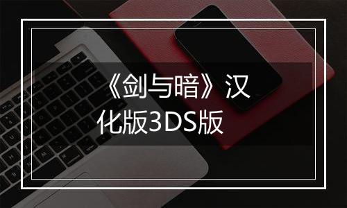 《剑与暗》汉化版3DS版