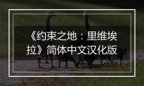 《约束之地：里维埃拉》简体中文汉化版