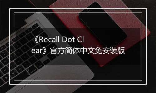 《Recall Dot Clear》官方简体中文免安装版