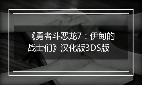 《勇者斗恶龙7：伊甸的战士们》汉化版3DS版