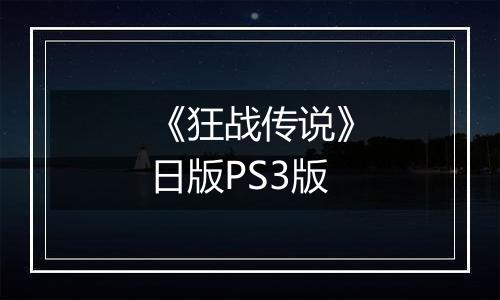 《狂战传说》日版PS3版
