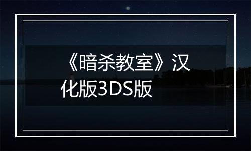 《暗杀教室》汉化版3DS版