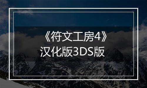 《符文工房4》汉化版3DS版