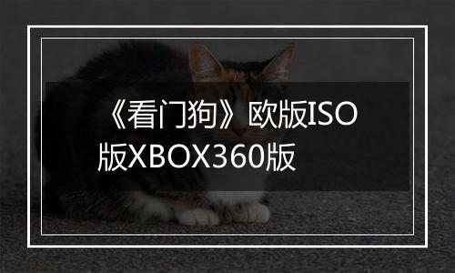 《看门狗》欧版ISO版XBOX360版