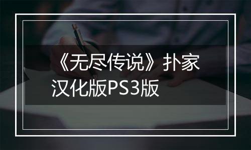 《无尽传说》扑家汉化版PS3版