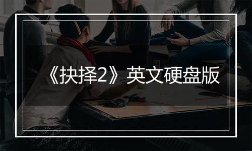 《抉择2》英文硬盘版