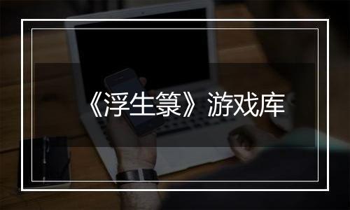 《浮生箓》游戏库