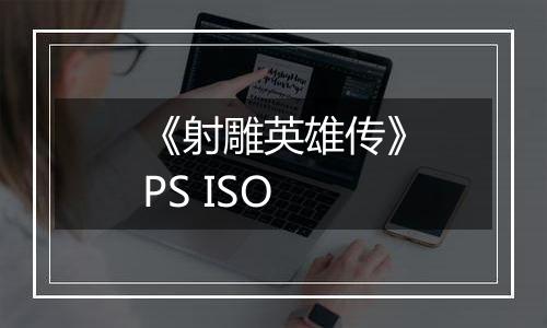 《射雕英雄传》PS ISO
