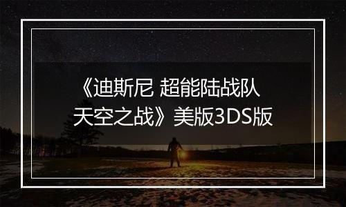 《迪斯尼 超能陆战队 天空之战》美版3DS版