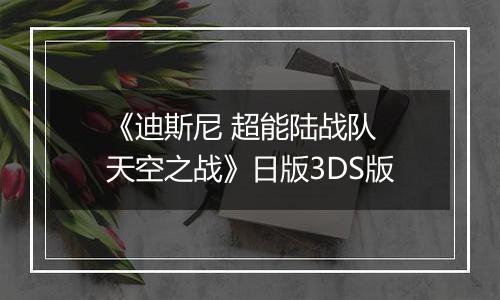 《迪斯尼 超能陆战队 天空之战》日版3DS版
