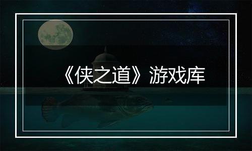 《侠之道》游戏库
