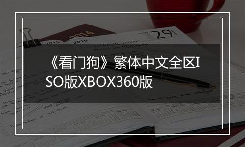《看门狗》繁体中文全区ISO版XBOX360版