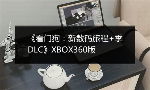 《看门狗：新数码旅程+季DLC》XBOX360版