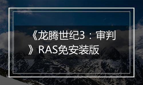《龙腾世纪3：审判》RAS免安装版
