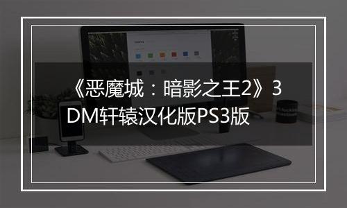 《恶魔城：暗影之王2》3DM轩辕汉化版PS3版
