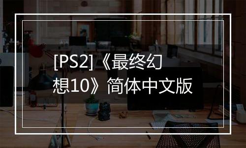 [PS2]《最终幻想10》简体中文版