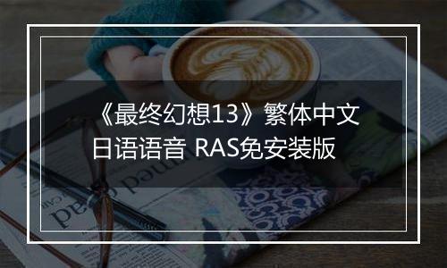 《最终幻想13》繁体中文日语语音 RAS免安装版