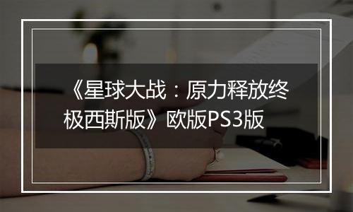 《星球大战：原力释放终极西斯版》欧版PS3版