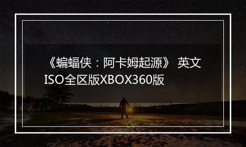 《蝙蝠侠：阿卡姆起源》 英文ISO全区版XBOX360版