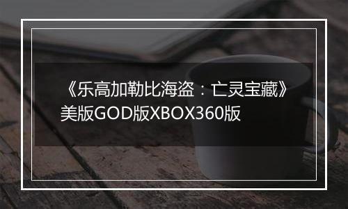 《乐高加勒比海盗：亡灵宝藏》美版GOD版XBOX360版