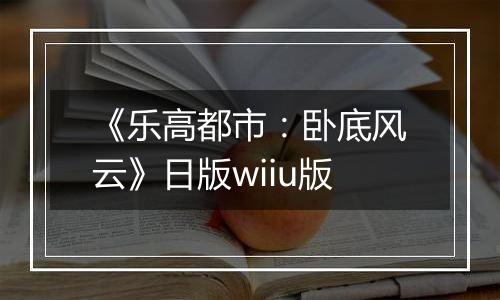 《乐高都市：卧底风云》日版wiiu版