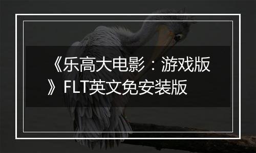 《乐高大电影：游戏版》FLT英文免安装版