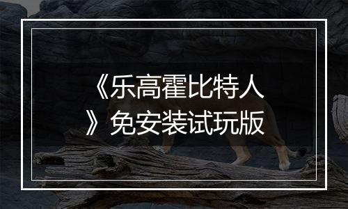 《乐高霍比特人》免安装试玩版