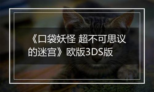 《口袋妖怪 超不可思议的迷宫》欧版3DS版