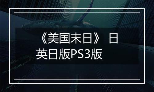 《美国末日》 日英日版PS3版