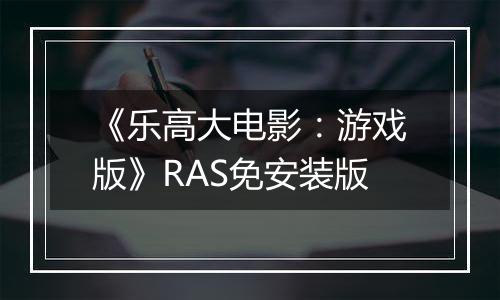 《乐高大电影：游戏版》RAS免安装版