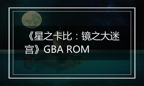 《星之卡比：镜之大迷宫》GBA ROM