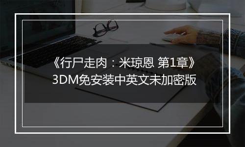 《行尸走肉：米琼恩 第1章》 3DM免安装中英文未加密版