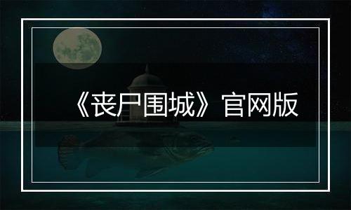 《丧尸围城》官网版