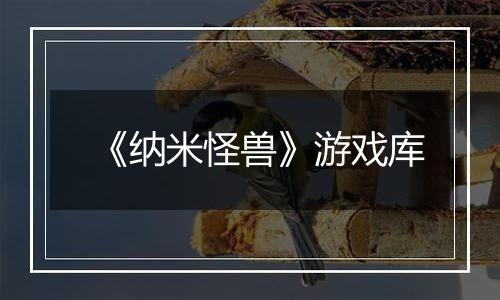 《纳米怪兽》游戏库