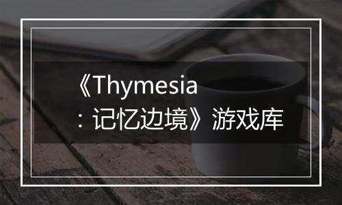 《Thymesia：记忆边境》游戏库