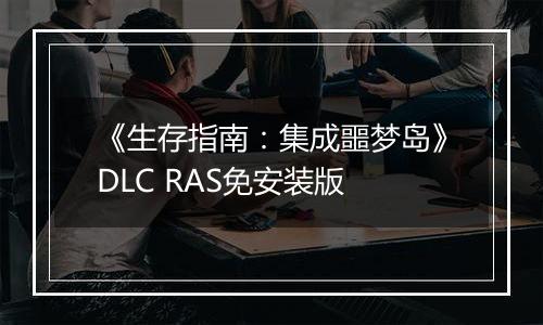 《生存指南：集成噩梦岛》DLC RAS免安装版