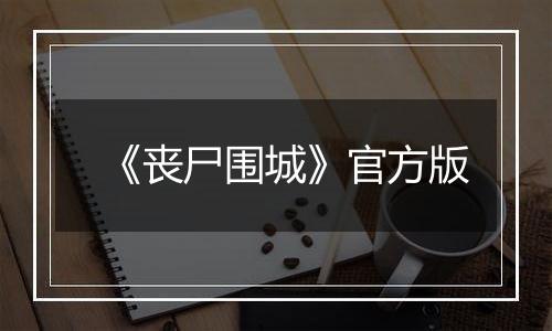 《丧尸围城》官方版
