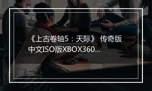 《上古卷轴5：天际》 传奇版 中文ISO版XBOX360版